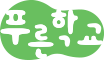 푸른학교